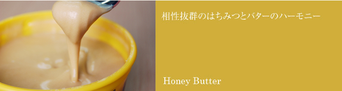 相性抜群のはちみつとバターのハーモニー Honey Butter