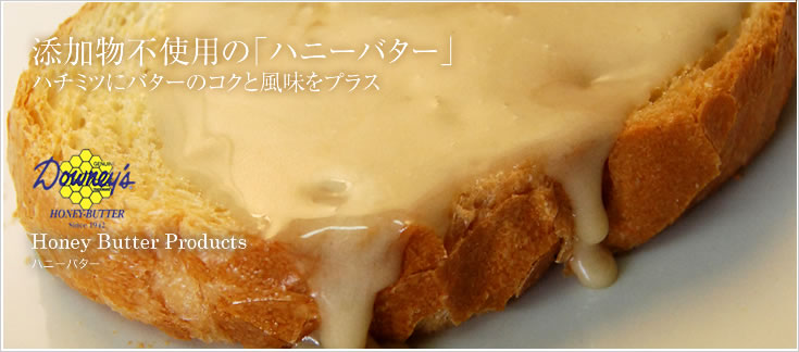 添加物不使用の「ハニーバター」ハチミツにバターのコクと風味をプラス　Honey-Butter Products Co., Inc.　ハニーバター
