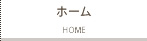 ホーム：HOME