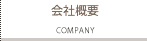 会社概要：COMPANY