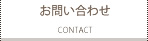 お問い合わせ：CONTACT