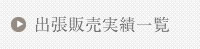 出張販売実績一覧