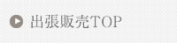 出張販売実績一覧