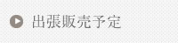 出張販売実績一覧