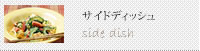 オススメレシピ：サイドディッシュ