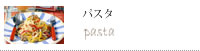 オススメレシピ：パスタ