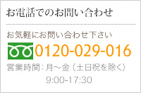 お電話でのお問い合わせ