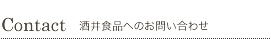 酒井食品へのお問い合わせ