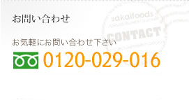 酒井食品へのお問い合わせ