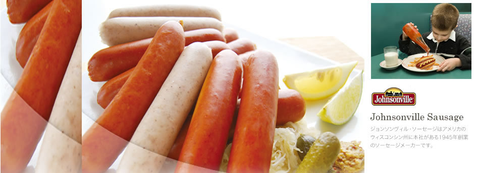 Johnsonville Sausage(ジョンソンヴィル・ソーセージ)