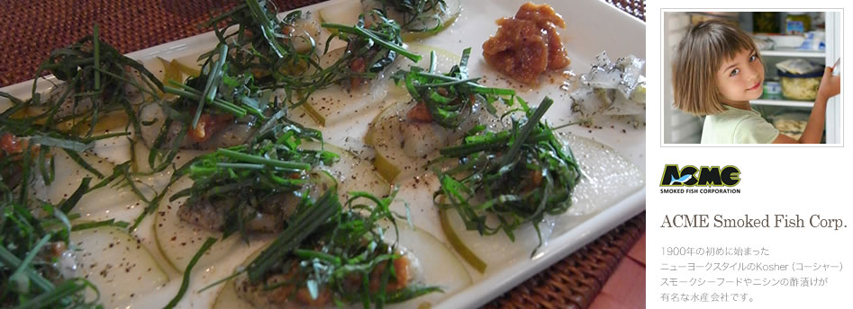 ACME Smoked Fish Corp.(アクミー スモーク フィッシュ)